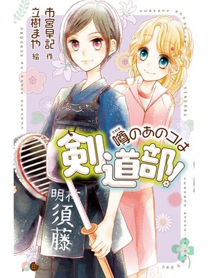 cover image of 噂のあのコは剣道部!